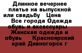 Длинное вечернее платье на выпускной или свадьбу › Цена ­ 9 000 - Все города Одежда, обувь и аксессуары » Женская одежда и обувь   . Красноярский край,Дивногорск г.